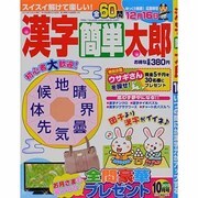 漢字簡単太郎 2013年 10月号 [2013年9月2日発売] [雑誌]