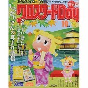 クロスワード Day (デイ) 2013年 10月号 [2013年9月2日発売] [雑誌]