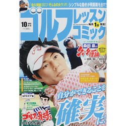 ゴルフレッスンコミック 2013年 10月号 [2013年8月31日発売] [雑誌]