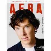 AERA (アエラ) 2013年 9/2号 [2013年8月26日発売] [雑誌]