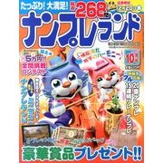 ナンプレランド 2013年 10月号 [2013年9月6日発売] [雑誌]