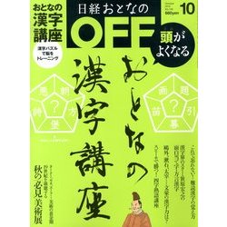 日経おとなの OFF (オフ) 2013年 10月号 [雑誌]