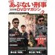 もっとあぶない刑事 全事件簿DVDマガジン 2013年 9/10号 [雑誌]