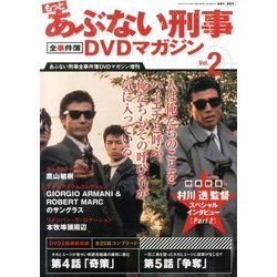 もっとあぶない刑事 全事件簿DVDマガジン 2013年 9/10号 [雑誌]