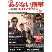 もっとあぶない刑事 全事件簿DVDマガジン 2013年 9/10号 [雑誌]