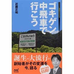 ゴキゲン中飛車で行こう(マイナビ将棋BOOKS) [単行本]