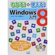 わかる!+使える!Windows 8入門 [単行本]