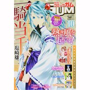 Comic Gum (コミック ガム) 2013年 10月号 [雑誌]