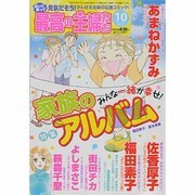 最高の主婦たち 2013年 10月号 [雑誌]