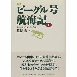 新訳 ビーグル号航海記〈下〉 [単行本]