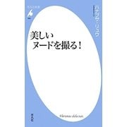 美しいヌードを撮る!(平凡社新書) [新書]