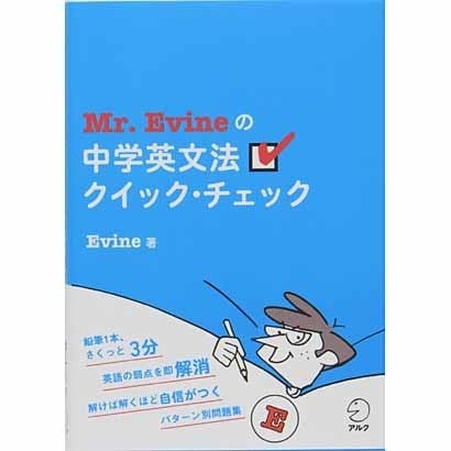 Mr.Evineの中学英文法クイック・チェック [単行本]
