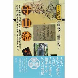 守山藩―水戸藩御連枝、初代藩主は家康のひ孫松平頼貞。阿武隈山麓・鹿島灘、遠離領土の多様な風土の物語。(シリーズ藩物語) [全集叢書]