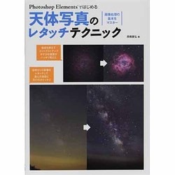 ヨドバシ.com - Photoshop Elementsではじめる天体写真のレタッチテクニック―画像処理の基本をマスター [単行本]  通販【全品無料配達】