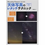 ヨドバシ.com - Photoshop Elementsではじめる天体写真のレタッチテクニック―画像処理の基本をマスター [単行本]のレビュー |  ニッポン・ニラニーコ