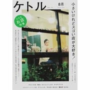 ケトル VOL.14 [単行本]
