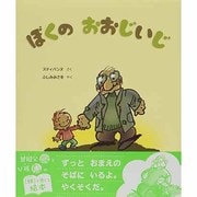 ぼくのおおじいじ [絵本]