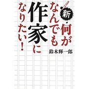 新・何がなんでも作家になりたい! [単行本]