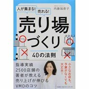 人が集まる!売れる!売り場づくり40の法則 [単行本]