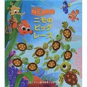 ニモのビッグレース(ディズニーあなあきしかけえほん) [絵本]