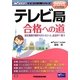 テレビ局合格への道〈2015年採用版〉 [単行本]