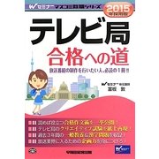 テレビ局合格への道〈2015年採用版〉 [単行本]