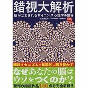 錯視大解析－脳がだまされるサイエンス心理学の世界 [単行本]