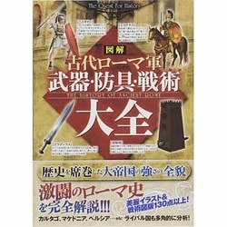 図解古代ローマ軍武器・防具・戦術大全（The Quest For History） [単行本]