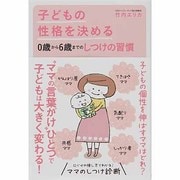 子どもの性格を決める0歳から6歳までのしつけの習慣 [単行本]