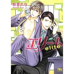 エリート(幻冬舎ルチル文庫) [文庫]