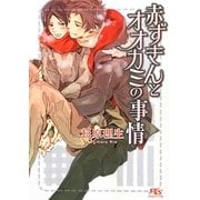 赤ずきんとオオカミの事情(幻冬舎ルチル文庫) [文庫]