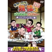 東野・岡村の旅猿3 プライベートでごめんなさい… 築地で海外ドラマ観まくりの旅 プレミアム完全版