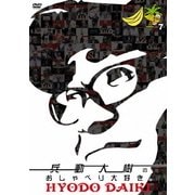兵動大樹のおしゃべり大好き。 7