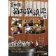 吉田類の酒場放浪記 其の零 祝10周年 2003 東京下町 居酒屋をゆく/なにわ大阪 居酒屋をゆく [DVD]