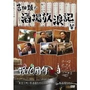 吉田類の酒場放浪記 其の零 祝10周年 2003 東京下町 居酒屋をゆく/なにわ大阪 居酒屋をゆく
