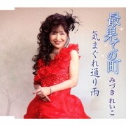 最果ての町/気まぐれ通り雨