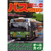 BUS magazine Vol.25－バス好きのためのバス総合情報誌（別冊ベストカー） [ムックその他]