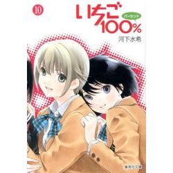 いちご100% 10（集英社文庫 か 62-10） [文庫]