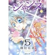 神風怪盗ジャンヌ 5(集英社文庫(コミック版)) [文庫]