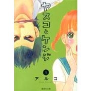 ヤスコとケンジ 1（集英社文庫 あ 71-1） [文庫]