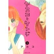 ヤスコとケンジ 2（集英社文庫 あ 71-2） [文庫]