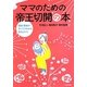 ママのための帝王切開の本―産前・産後のすべてがわかる安心ガイド [単行本]