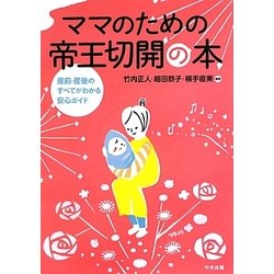ママのための帝王切開の本―産前・産後のすべてがわかる安心ガイド [単行本]