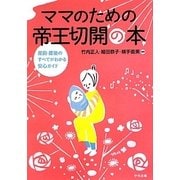 ママのための帝王切開の本―産前・産後のすべてがわかる安心ガイド [単行本]