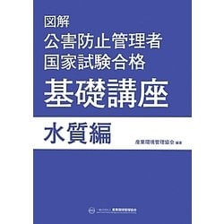 図解 公害防止管理者国家試験合格基礎講座 水質編 [単行本]