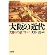 大阪の近代―大都市の息づかい [単行本]