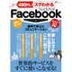 480円(+税)でスグわかるFacebook－世界的サービスがこれ一冊で使いこなせる!（100%ムックシリーズ） [ムックその他]