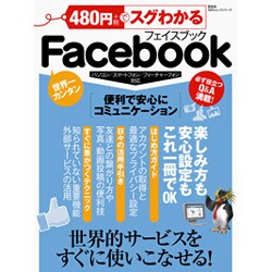 480円(+税)でスグわかるFacebook－世界的サービスがこれ一冊で使いこなせる!（100%ムックシリーズ） [ムックその他]