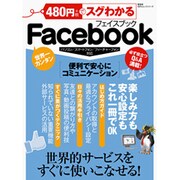 480円(+税)でスグわかるFacebook－世界的サービスがこれ一冊で使いこなせる!（100%ムックシリーズ） [ムックその他]