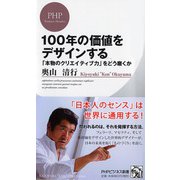 100年の価値をデザインする―「本物のクリエイティブ力」をどう磨くか(PHPビジネス新書) [新書]